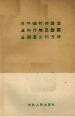 用20%666拌种防治油料作物及甜菜苗期害虫的方法