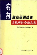 农村就业促进政策高级研讨会论文集