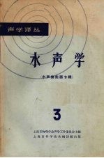 水声学  3  水声换能器专辑