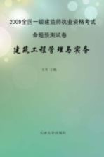 2009全国一级建造师执考  建筑工程管理与实务