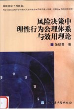 风险决策中理性行为公理体系与效用理论