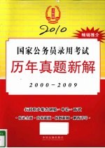 2010国家公务员录用考试历年真题新解 2000-2009