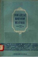 农村人民公社的财务管理和会计核算 初稿