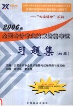 2006年全国会计专业技术资格考试习题集 初级