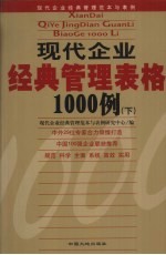 现代企业经典管理表格1000例 下