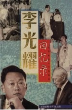 李光耀回忆录  1965-2000