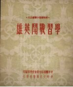 学习战斗英雄