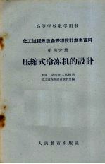 化工过程及设备课程设计参考资料  第4分册  压缩式冷冻机的设计