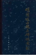 明清进士题名碑录索引  上