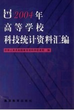 2004年高等学校科技统计资料汇编