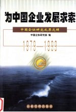 为中国企业发展求索 中国企协研究成果选辑 1979-1999