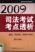 2009司法考试考点透析 商法·经济法·知识产权法