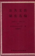 公共支出制度选编 1997.1-1998.12 上