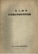 1964年东北地区样板田资料选编