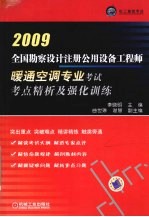 全国勘察设计注册公用设备工程师暖通空调专业考试专点精析及强化训练