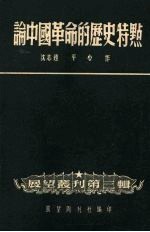 论中国革命的历史特点