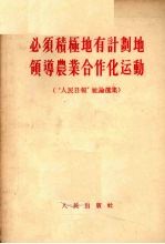 必须积极地有计划地领导农业合作化运动 “人民日报”社论选集