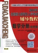 2010年全国硕士研究生入学考试辅导教程 数学分册 经济类