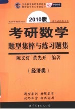 2010年考研数学题型集粹与练习题集 经济类