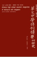 马来西亚、新加坡华文中学特刊提要（附校史）