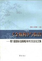 《金瓶梅》与临清 第六届国际《金瓶梅》学术讨论会论文集