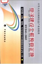 电子建设工程预算定额 HYD41-2005 第4册 音频、视频、灯光及集中控制系统设备安装工程