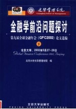 金融学前沿问题探讨：第九届全球金融年会（GFC2002）论文选编 下