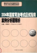 2004年国家司法考试应试指南 案例分析题精析