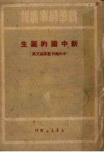 新中国的诞生 中外报刊重要论文集