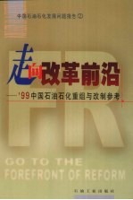 走向改革前沿 '99中国石油石化重组与改制参考