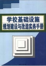 学校基础设施规划建设与改造实务手册 下