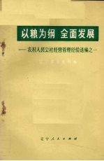 以粮为纲 全面发展 农村人民公社经营管理经验选编之一