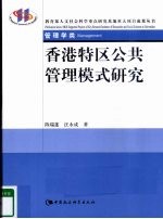 香港特区公共管理模式研究