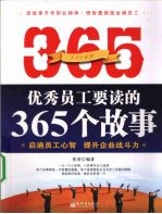 优秀员工要读的365个故事