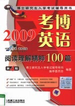 考博英语阅读理解精粹100篇