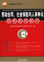 劳动合同、社会保险与人事争议疑难案例解析