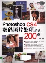 Photoshop CS4数码照片处理经典200例