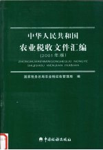 中华人民共和国农业税收文件汇编 2001年版