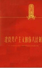 建设共产主义的伟大计划 介绍苏联1959-1965年国民经济发展计划