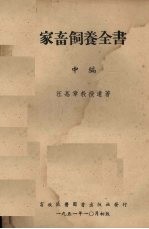 家畜饲养全书中编饲料之种类及其性质与饲养价值