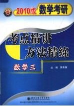 数学考研考点精讲方法精练 2010版 数学三