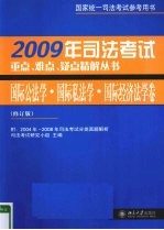 2009年司法考试重点、难点、疑点精解丛书 国际公法学·国际私法学·国际经济法学卷