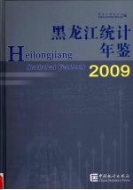 黑龙江统计年鉴 2009