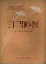 “三十二号”和“小鲁班”