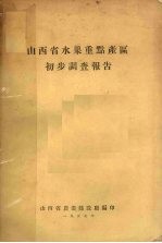 山西省水果重点产区初步调查报告