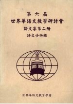 第六届世界华语文教学研讨会论文集 第2册 语文分析组