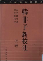 韩非子新校注  上