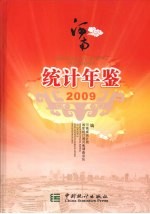 江南统计年鉴2009