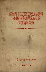 培养青年的共产主义道德品质及对腐化堕落与流氓行为参考资料目录