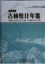 吉林统计年鉴 2009